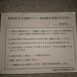 高崎市内で使えるタクシー券(値下げしました)