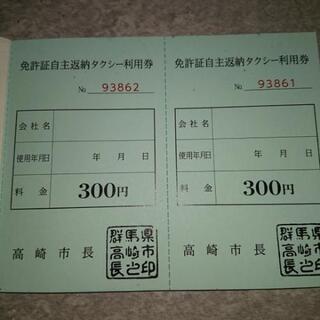 高崎市内で使えるタクシー券(値下げしました)の画像