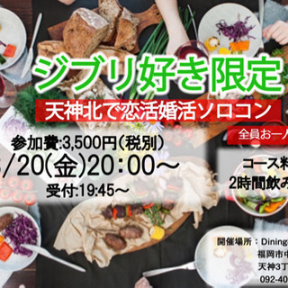 ジブリ好き限定☆恋活婚活合コン☆