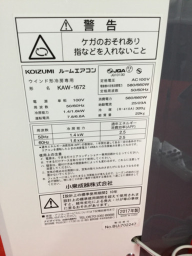 KOIZUMI 窓用　ルームエアコン 冷房専用　KAW-1672 2017年