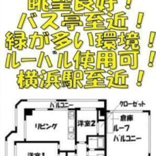 中古ﾏﾝｼｮﾝ！ﾌﾙﾘﾉﾍﾞｰｼｮﾝ済、ﾙｰﾌﾊﾞﾙｺﾆｰ！2LDK！内覧、引き渡し相談！バス停まで徒歩4分。保土ヶ谷駅まで徒歩20分。横浜駅までバス！の画像