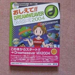 おしえて！！DREAMWEAVERMX２００４