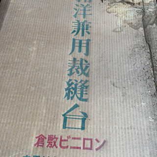和洋裁台