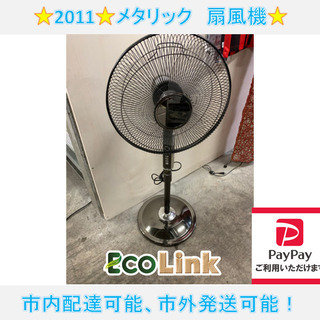 716☆　扇風機　2011年　メタリック　リビング　おしゃれ　ハ...
