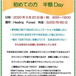 3/20(金・祝)　面談カウンセリング 初めての方 半額Day