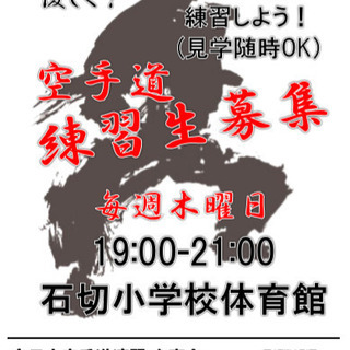 ☆練習生募集 『石切小学校』道場☆ 全日本空手道連盟 糸東会 糸...