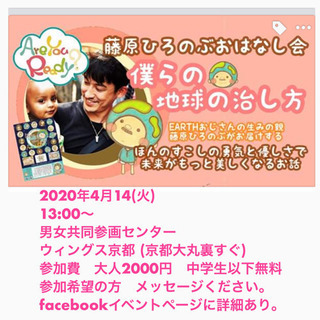 4/14(火) ウィングス京都　藤原ひろのぶさんおはなし会　僕ら...