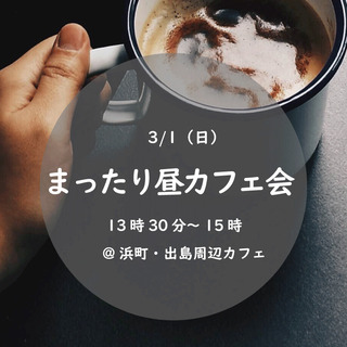 まったり昼カフェ会～カフェから始まる友達作り始めませんか？9割以...