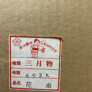 花車　三人のわらべの画像