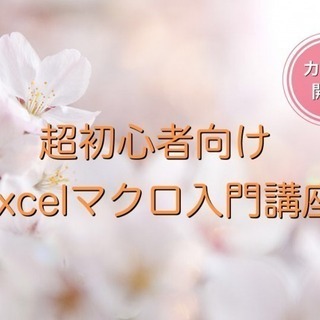 【カフェで開催】知識ゼロからはじめる「ExcelVBA」入門講座