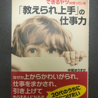 教えられ上手の仕事力の画像