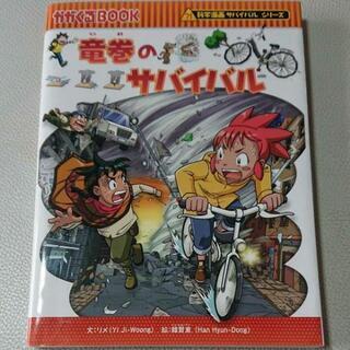 竜巻のサバイバル : 生き残り作戦