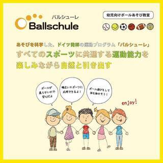 【今月は屋外運動場で開催】大人気のボール遊び・運動教室‐バルシューレ ２０２０年３月２１日（土）開催の画像