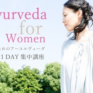 【3/2】女性のためのアーユルヴェーダ：集中講座