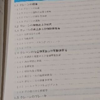 クレーンの運転 特別教育用テキストの画像