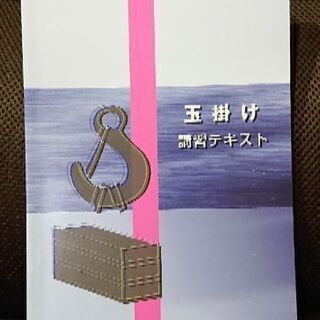 玉掛け 講習テキスト