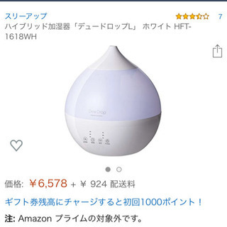 最終値下げ！ハイブリッド加湿器デュードロップLの画像