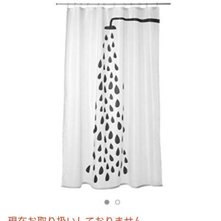IKEA完売シャワーカーテン