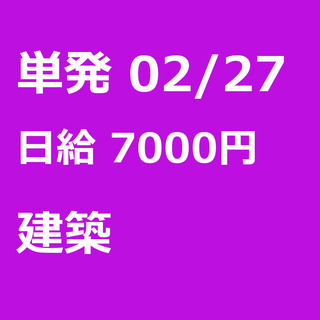 【急募】 02月27日/単発/日払い/渋谷区:【事務所待機でも7...