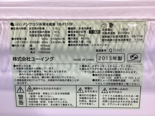 ２０１５年式  ユーイング 冷蔵庫  110リッター