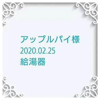 都市ガス用給湯器【お取引先決まりました♡】