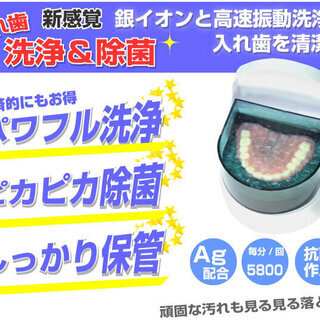 Dr.Agクリーン 入れ歯洗浄器　　銀イオンと高速振動洗浄で入れ...