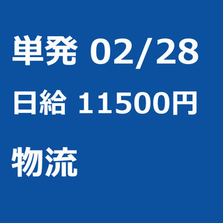 【急募】 02月28日/単発/日払い/品川区:(コピー)未経験大...
