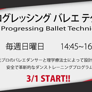 プログレッシングバレエテクニック