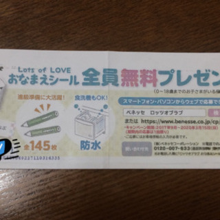 おなまえシール無料プレゼント申込券