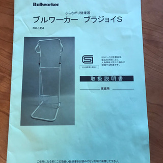日本製ぶらさがり健康器・ブルワーカー　ブラジョイSの画像