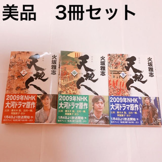 天地人 上（天の巻）中(地の巻)下(人の巻) 新装版
