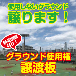 3月1日日曜日などの野球用グラウンド譲ります！（大阪府内）