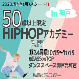 ≪2020.4月スタート≫50代からのヒップホップ入門