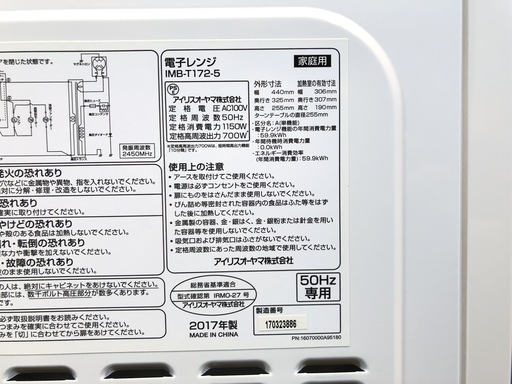【管理KRD116】IRISOYAMA 2017年 IMB-T172-5 東日本専用 電子レンジ