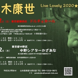 4月22日（水）山木康世　新井薬師ライブ！　※中止となりました