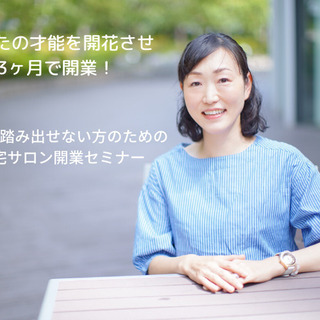 【鎌ケ谷・オンライン】2020年こそは好きなことで開業自宅サロン...