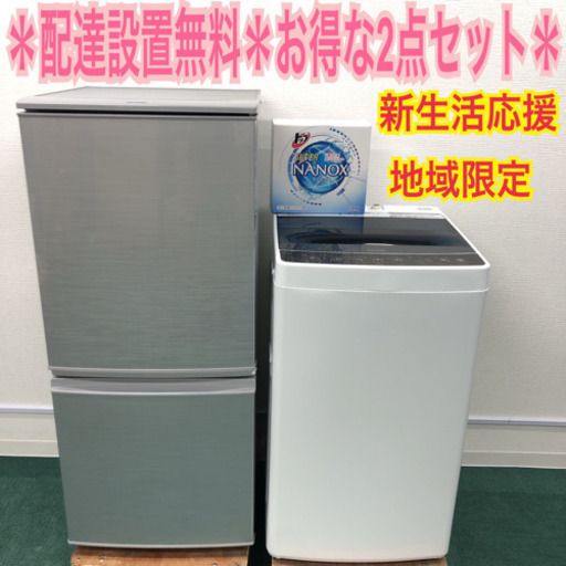 新生活応援＊配達設置無料＊地域限定＊お得な2点セット＊激安＊お早めに＊