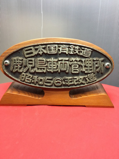 国鉄時代の列車の銘板