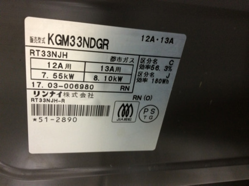 都市ガステーブル Rinnai KGM33NDGR 2017年製