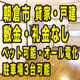 決まりました❗️【敷金礼金なし】戸建 貸家 ペット可 朝倉市  