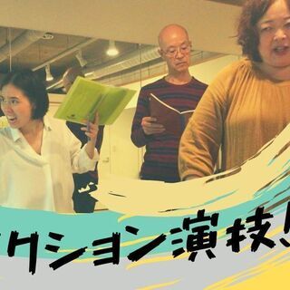 3/1日曜 12:00〜14:00 初心者可 ! アクション演技...