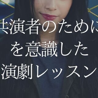 4/5日曜 14:00〜16:00 初心者可「共演者のために」を...