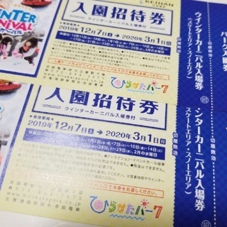 ひらかたパーク　入園券＋ウィンターカーニバル入場券