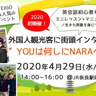 YOU は何しにNARAへ？！ 究極の実践英会話チャレンジ！ 第10回