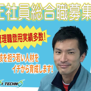 正社員【総合職】募集！/大阪府東大阪市勤務