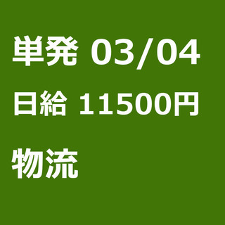 【急募】 03月04日/単発/日払い/江東区:未経験大歓迎！毎日...