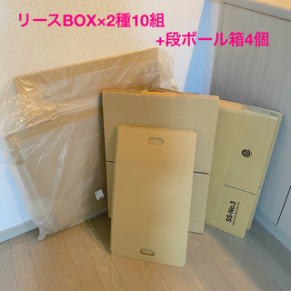 【差し上げます】⑦未使用リースボックス10組+段ボール箱4個