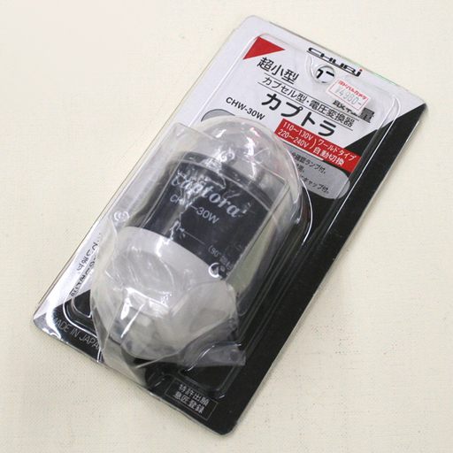 カプトラ CHW-30W カプセル型・電圧変換器 超小型 最軽量 ワールドタイプ 海外旅行 ☆ 札幌市 清田区 平岡