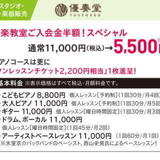 【優奏堂】春の教室ご入会金半額！スペシャル
