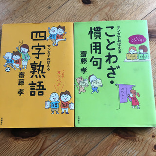 中学受験　まんがでおぼえる　斎藤孝　四字熟語ことわざ慣用句